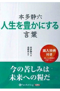 楽天ブックス 本多静六人生を豊かにする言葉 本多静六 本